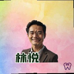 林悦