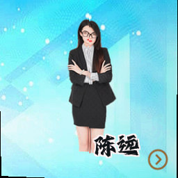 陈远